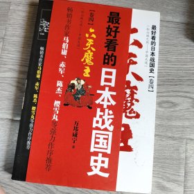 最好看的日本战国史卷4:六天魔王