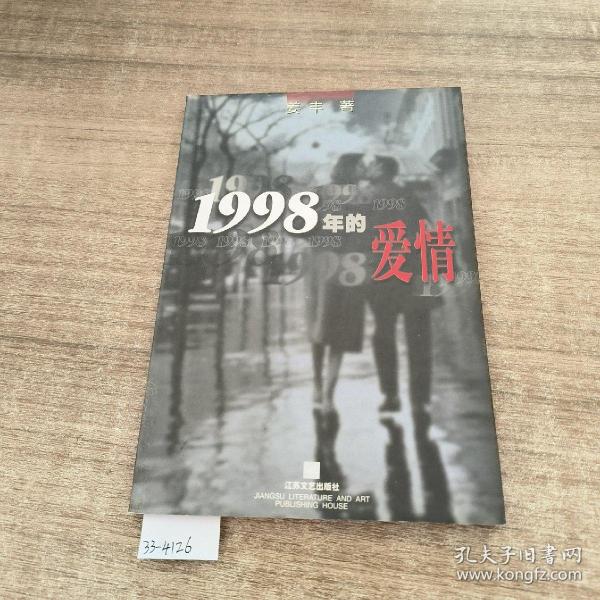 1998年的爱情~