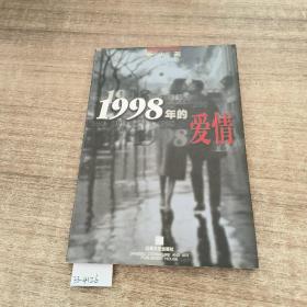 1998年的爱情~