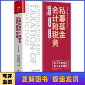 私募基金会计和税务：问题研究 实务操作 案例解析