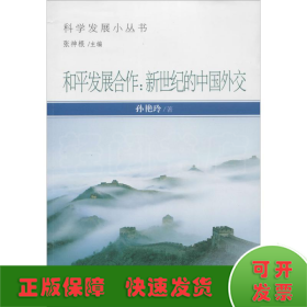 科学发展小丛书·和平发展合作：新世纪的中国外交