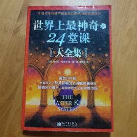 世界上最神奇的24堂课