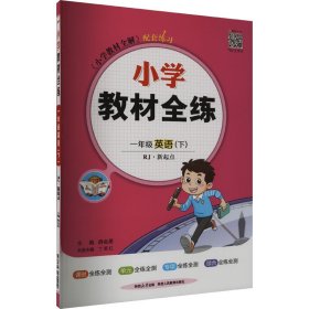 小学教材全练