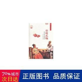 茶道风雅：茶历史茶的特 职业培训教材 肖东发主编