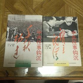 中共往事钩沉（只有第二卷谁主沉浮，第四卷千秋功过两册一起出售）