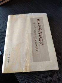 陈云生平思想研究 纪念陈云同志诞辰110周年学术研讨会论文集 上