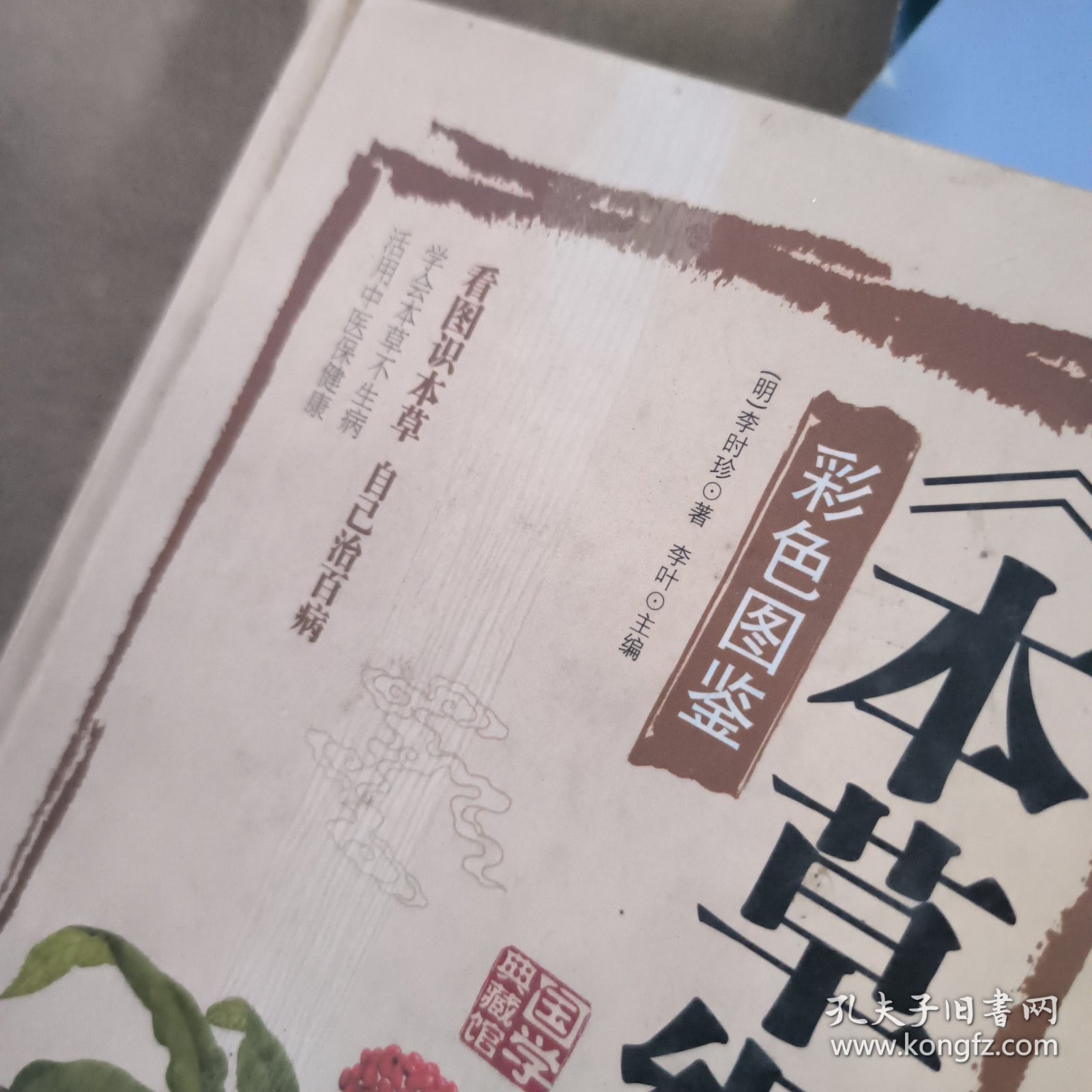 本草纲目　彩色图鉴（超值全彩珍藏版）