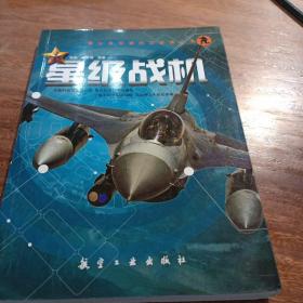 青少年军事知识必读丛书：星级战机