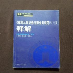 <<律师从事证券法律业务规范(试行)>>释解