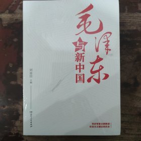 毛泽东与新中国