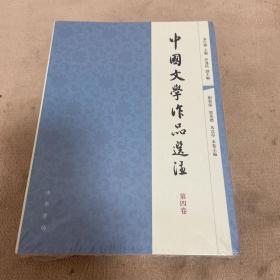 中国文学作品选注：第4卷【塑封没拆】