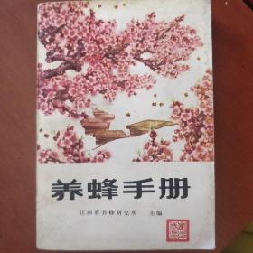 《养蜂手册》江西省养蜂研究所 大量彩色图录 1977年1版3印 私藏 书品如图.