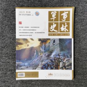 军事史林 2021年第3期 总第60卷