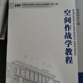 军事科学院硕士研究生系列教材：空间作战学教程（第2版）