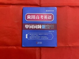 来川高考英语单词词频蓝宝书