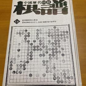 中国历代围棋棋譜（全三十册）