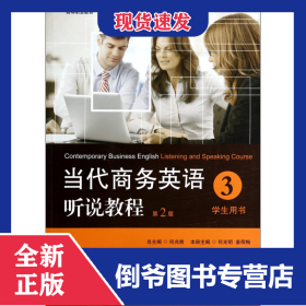 当代商务英语听说教程·学生用书3/高等职业教育“十二五”规划教材
