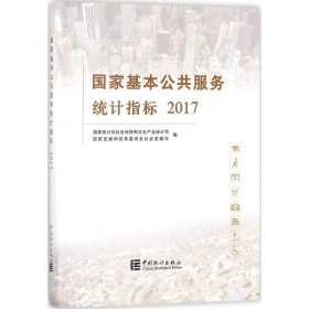 国家基本公共服务统计指标2017