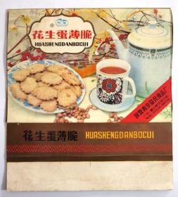 80年代国营南京益民食品厂双寿牌花生蛋薄脆老商标