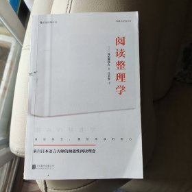 阅读整理学