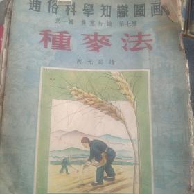 50年代绘画本 国画知识科学 种麦法