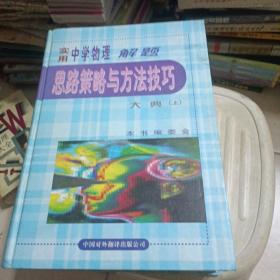 实用中学物理解题思路策略与方法技巧大典 上