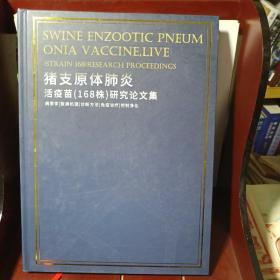 猪支原体肺炎活疫苗（168株）研究论文集