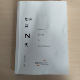 如何富N代