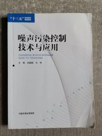 噪声污染控制技术与应用