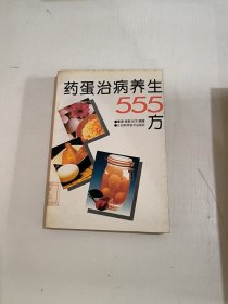 药蛋治病养生555方