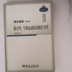 热力学、气体运动论及统计力学