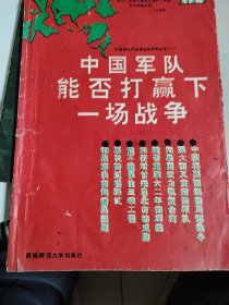 中国军队能否打赢下一场战争