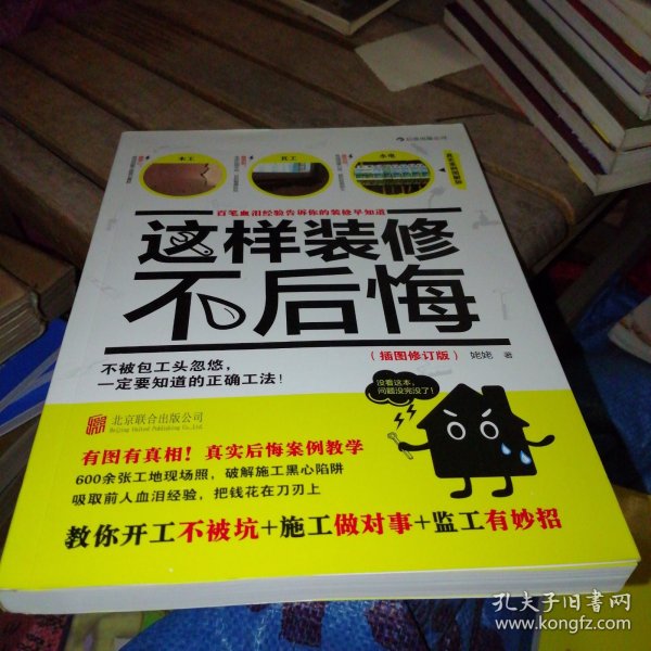 这样装修不后悔（插图修订版）：百笔血泪经验告诉你的装修早知道