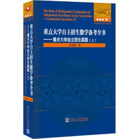 重点大学自主招生数学备考全书—重点大学自主招生真题（上）