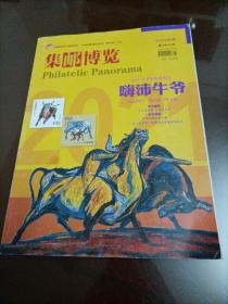 集邮杂志：集邮博览（2021.1）【辛丑年生肖专号：嗨沛牛爷】