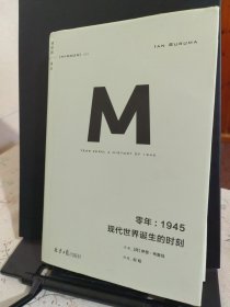 零年：1945现代世界诞生的时刻(理想国译丛009)