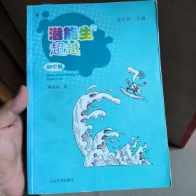 潜能生的超越:初中版