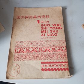 国外实用美术资料 1花边（品相如图，封面底破损，书内干净品好，看图片）