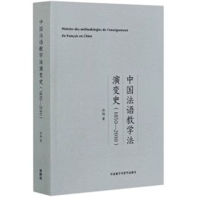 中国法语教学法演变史(1850-2010)