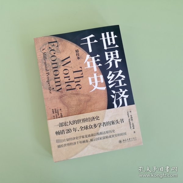 世界经济千年史（精校本）破解长期经济增长的密码 （英）安格斯·麦迪森著