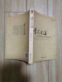 学问有道：中国现代史研究访谈录