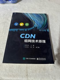 CDN组网技术原理