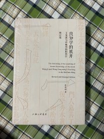 良知学的展开 王龙溪与中晚明的阳明学（增订版）