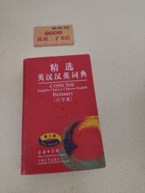 精选英汉汉英词典（大字体）