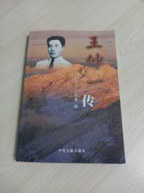 王仲一传