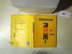 高效抗压行动法：提高抗压能力，展现最佳自我 亨德利·韦辛格 9787508682044 中信出版社