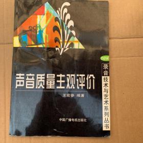 声音质量主观评价——录音技术与艺术系列丛书