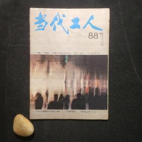 当代工人 1988-1 总第91期