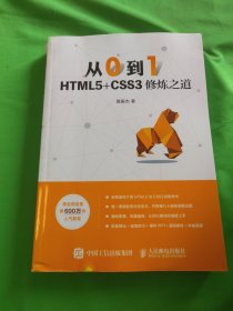 从0到1HTML5+CSS3修炼之道