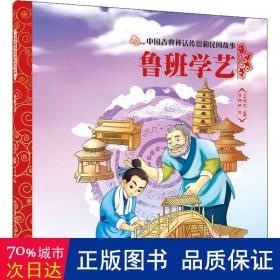 鲁班学艺 古典启蒙 作者 新华正版